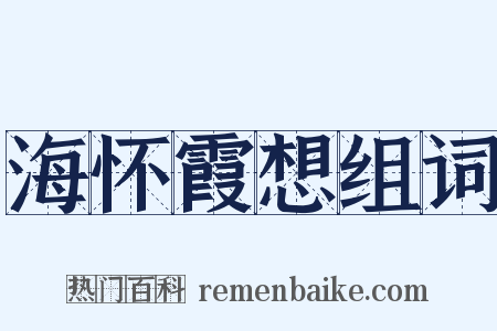 海怀霞想组词是什么意思的图片